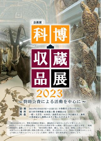 【国立科学博物館】企画展「科博・収蔵品展 2023 ～賛助会費による活動を 中心に～」を開催