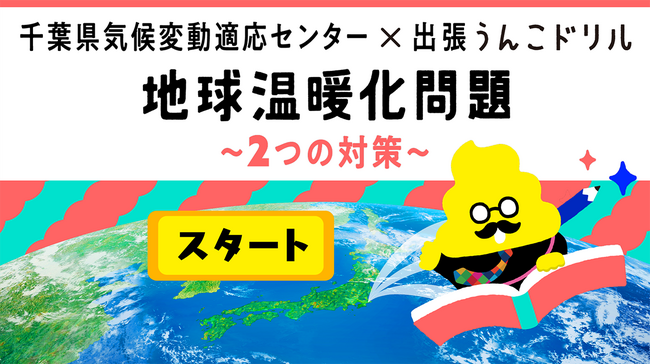 “うんこ”をつうじて地球温暖化の問題を学ぶ！？千葉県気候変動適応センターとコラボして制作した小学生向け環境学習デジタルコンテンツ「地球温暖化問題～2つの対策～」を公開。