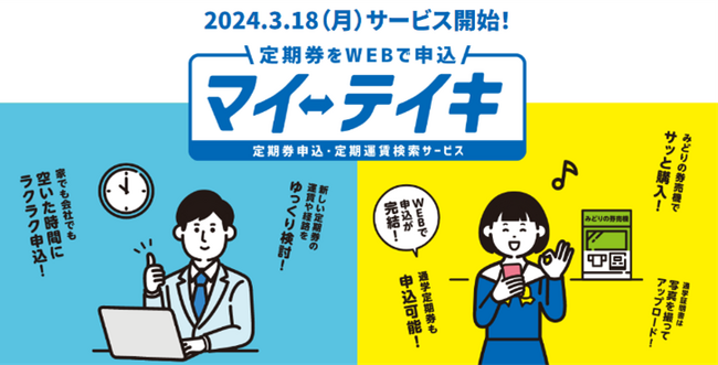 定期券ＷＥＢ申込サービス「マイ・テイキ」の開始について