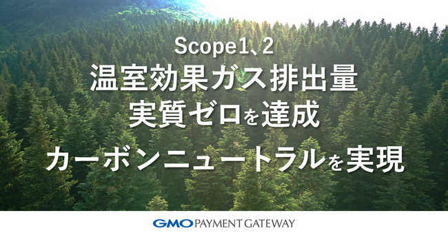 Scope1、2の温室効果ガス排出量実質ゼロを達成し、カーボンニュートラルを実現【GMOペイメントゲートウェイ】