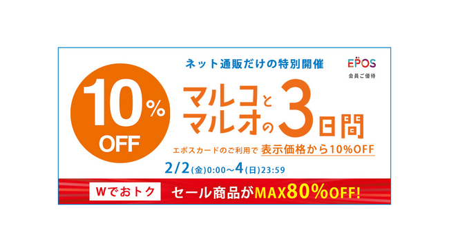 ネット通販限定で『マルコとマルオの３日間』特別開催！～エポスカードのご利用で１０％ＯＦＦ～