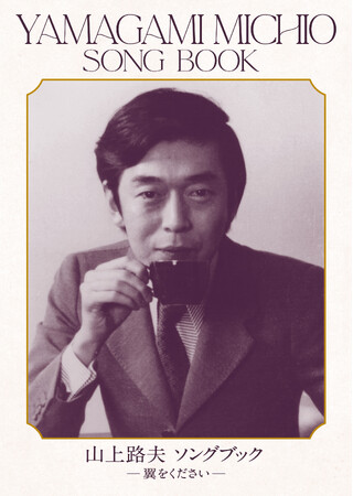 日本を代表する大作詞家・山上路夫の60年に及ぶ偉業の集大成。『山上路夫 ソングブック-翼をください-』2024年3月13日発売決定！「翼をください」の作曲家・盟友村井邦彦からのコメントも到着！