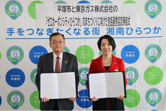 平塚市における「ゼロカーボンシティひらつか」のまちづくりに向けた包括連携協定の締結について