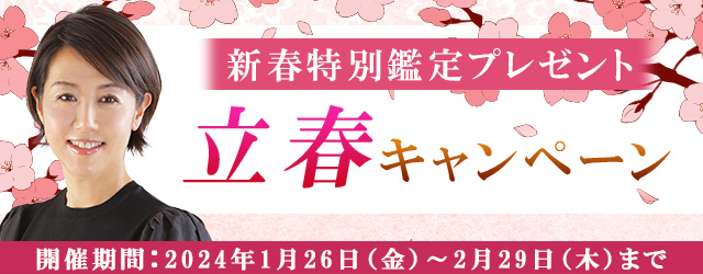 『突然ですが占ってもいいですか？』村野弘味の新春特別鑑定をプレゼント！公式サイトにて1年の始まりを応援する「立春キャンペーン」を開催中