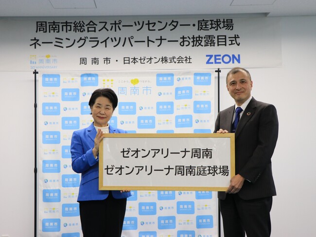 日本ゼオン、山口県周南市にて公共スポーツ施設のネーミングライツを取得