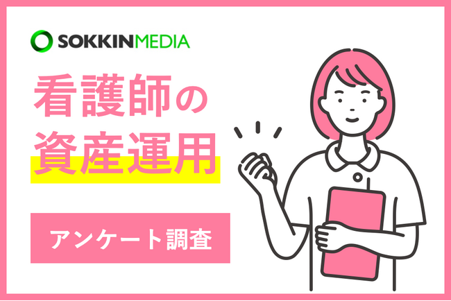 【看護師の資産運用】「  コロナ時の医療逼迫で仕事が嫌になり、FIREのために投資を始めた」という声も。