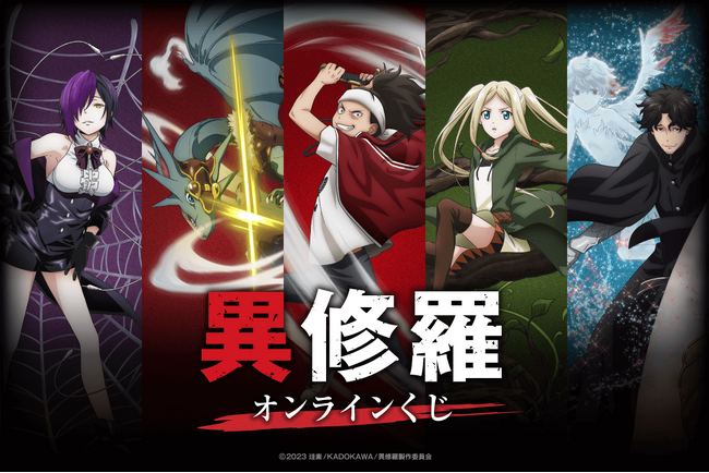 TVアニメ放送・配信中の話題作『異修羅』が、早くも「くじ引き堂」に登場!