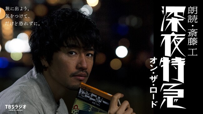 『朗読・斎藤工　深夜特急　オン・ザ・ロード』1月31日（水）最終回2時間特番放送全巻朗読の旅はついに最終章へ！