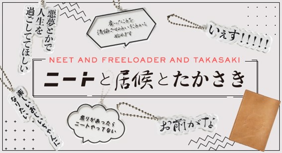 大人気YouTubeチャンネル「ニートと居候とたかさき」初の書籍『嫌なこと全部逃げてみた』の刊行記念オリジナルグッズ発売中！