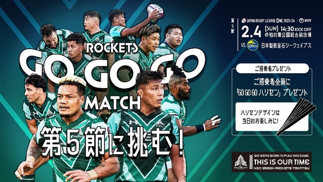 2/4(日)　柏の葉ホストゲームで釜石SWと対戦！「ROCKETS GO GO GO MATCH」
