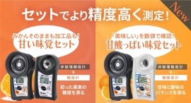 果実に当てるだけで糖度を測定 光センサーみかん《味覚セット》が登場! 果実に当てるだけで糖度を測定 光センサーみかん《味覚セット》が登場!