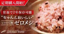 備蓄するだけでなく日常でも食べたいおいしさ！湘南のブランド米を使用したレトルトご飯「ゼロメシ」の定期便が1月16日からスタート