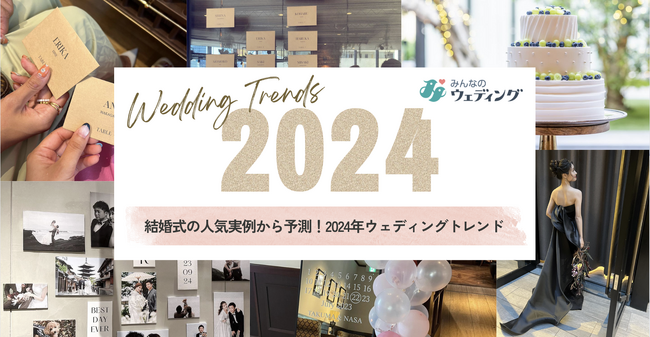 【みんなのウェディング】結婚式の人気実例から予測!2024年ウェディングトレンド