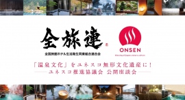 「温泉文化」をユネスコ無形文化遺産に！ユネスコ推進協議会 公開座談会を開催