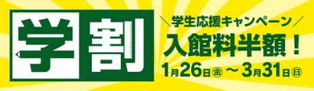 入館料半額の学生応援キャンペーン【学割】がスタート！ 大江戸温泉物語 浦安万華郷（千葉県）で 卒業旅行や春休みをもっと楽しく、お得に。