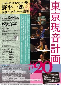 日本の音楽界を牽引する野平一郎が登場　『東京現音計画#20～コンポーザーズセレクション7』上演決定　カンフェティでチケット発売