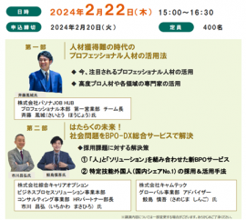 【「中小・中堅企業の人材リスクに応える! 人手不足対策セミナー」2024.02.22】 【「中小・中堅企業の人材リスクに応える! 人手不足対策セミナー」2024.02.22】