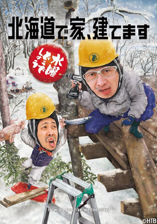 水曜どうでしょう第34弾DVD・Blu-ray「北海道で家、建てます」発売記念　第２弾！○ど新グッズ情報！