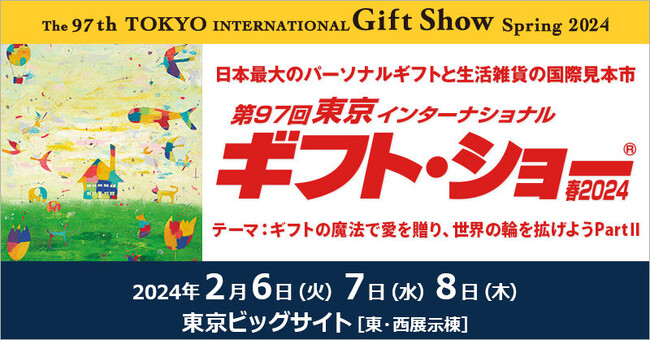 「東京インターナショナル・ギフトショー 春2024」出展のお知らせ