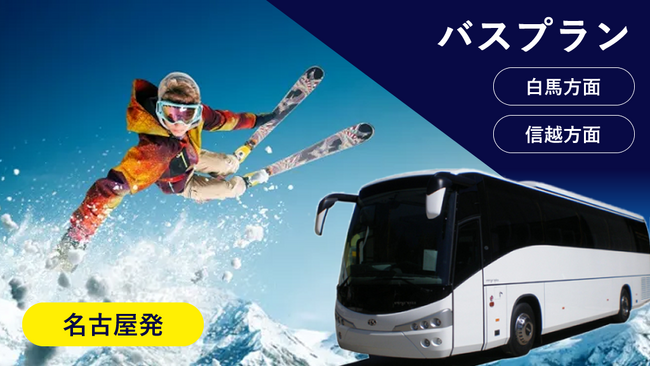 日程限定　超お得！！スペシャル【名古屋発：往路 夜行/復路 昼行バスプラン】長野県(白馬エリア)のスキー場のリフト券滞在期間中付プランをお得にご予約！フォートリップツアー信州スキープラン