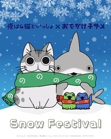 アニメ『夜は猫といっしょ』『おでかけ子ザメ』が2024さっぽろ雪まつりに登場！雪像のほか、アニメイト札幌でPOP UP SHOP展開決定！