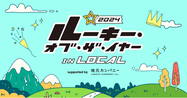 「晴レのワッフル」事業責任者の赤松愛梨が、第1回 ルーキー・オブ・ザ・イヤー2024 in LOCAL で審査員特別賞を受賞！