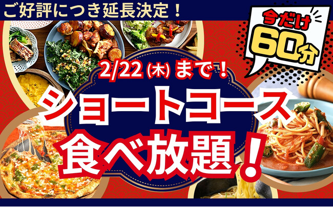 【2/22迄延長開催!!充実の60分間食べ放題!!】和洋中のお料理が食べ放題の“ニラックスブッフェ”にて大人気の『45分間』ショートコースをお値段そのまま『60分間』に延長!お得に食べ放題を満喫しよう!