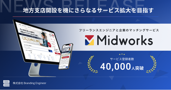 フリーランスエンジニアと企業のマッチングサービス「Midworks」の登録ユーザー数が40,000人突破