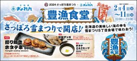 北海道ぎょれん「豊漁食堂」