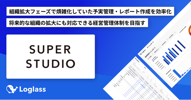 株式会社SUPER STUDIOが経営管理クラウド「Loglass 経営管理」を導入