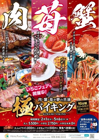 ホテルプラザ神戸 -バイキングレストランSORA-　人気の「蟹と肉のバイキング」に加えて、「苺のデザートバイキング」が登場！