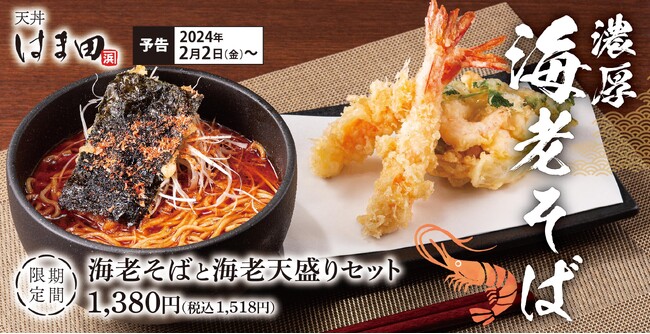 濃厚海老スープを蕎麦で堪能「海老そばと海老天盛りセット」天丼はま田に新登場!