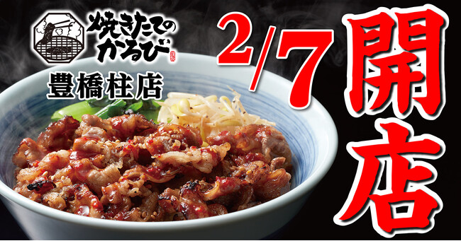 【焼きたてのかるび】２月７日(水) 、愛知県豊橋市に16店舗目がオープン！