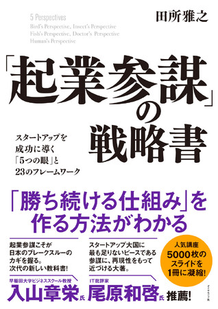 優秀なツッコミ役（＝起業参謀）がいれば、日本のスタートアップ・起業家はもっと成長できる！『「起業参謀」の戦略書』