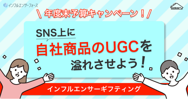 【年度末予算キャンペーン】SNS上に自社商品のUGCを溢れさせよう！～インフルエンサーギフティング～