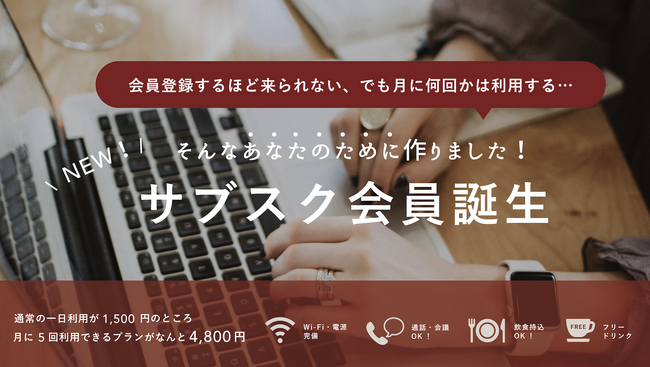 コワーキングでハイブリット勤務向けの新プラン、サブスク会員プランをリリース