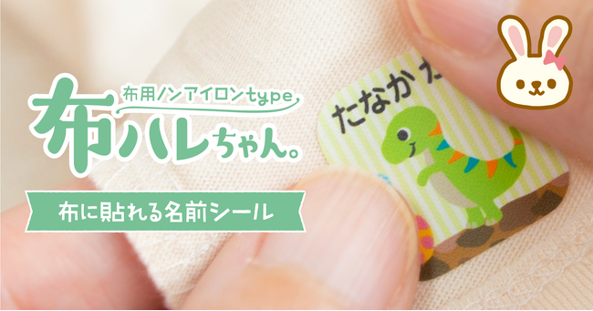 【入園入学準備に超便利】アイロンからの解放…！2年かけて開発した、布に貼るだけで洗濯できるお名前シール「布ハレちゃん。」に新しいシートを追加しました。