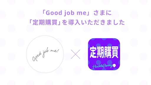 定期購買アプリが、洗って繰り返し利用ができる帝王切開の傷あとテープを販売する「Good job me」様のオンラインショップにて採用