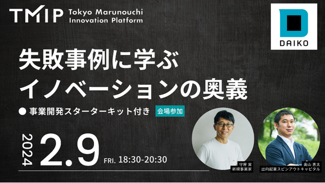【TMIP×大広　共催セミナー】＜奥山恵太氏・守屋実氏 登壇＞「失敗事例に学ぶ イノベーションの奥義」●事業開発スターターキット付き～2024年２月9日（金）18:30‐20:30開催～