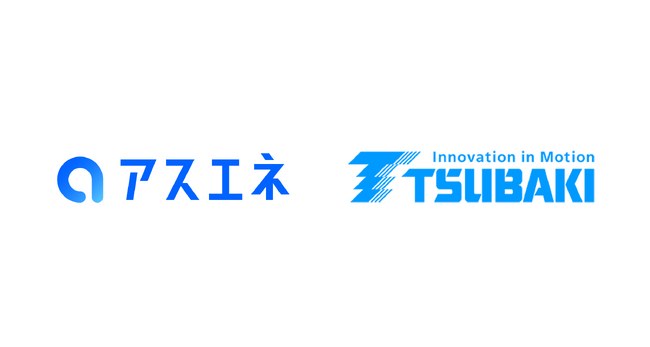 チェーン部品の製造業の椿本チエインが、ESG評価クラウドサービス「アスエネESG」を導入