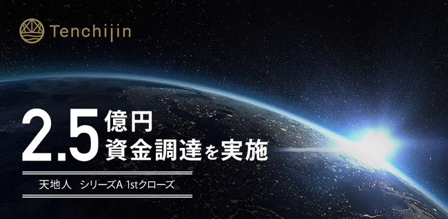 JAXAベンチャー天地人、株式会社日本政策投資銀行（DBJ）をリード投資家としてシリーズAで2.5億円の資金調達を実施。