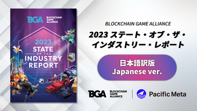 【日本語訳版】Blockchain Game Alliance（BGA）2023 ステート・オブ・ザ・インダストリー・レポート