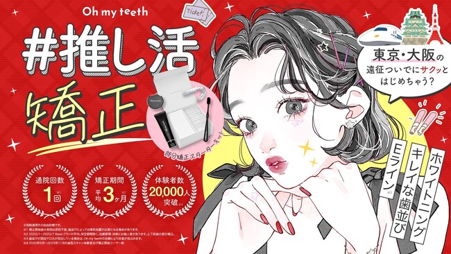 【先着30名限定】Oh my teeth、遠征費用を補助する「#推し活 矯正キャンペーン」実施中