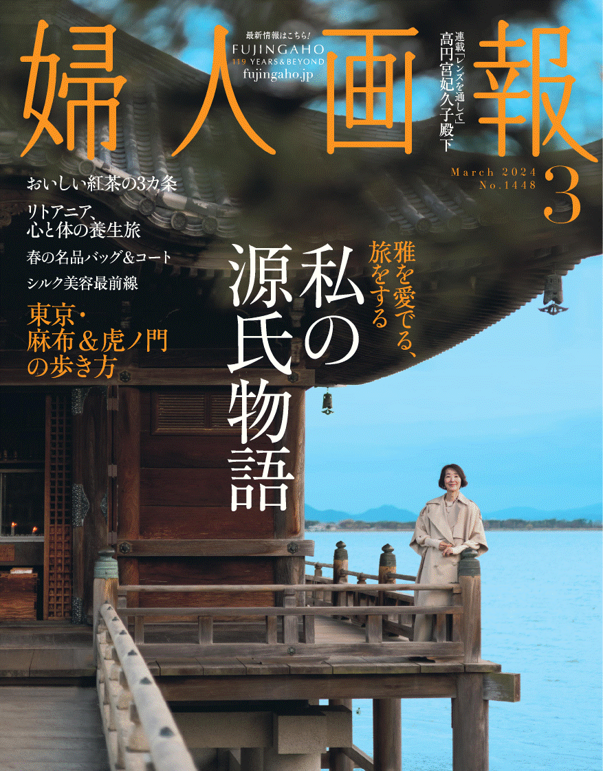 『婦人画報』2024年3月号「私の源氏物語」特集発売