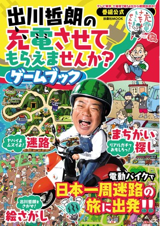 『出川哲朗の充電させてもらえませんか？』番組発のゲームブックが1月31日発売