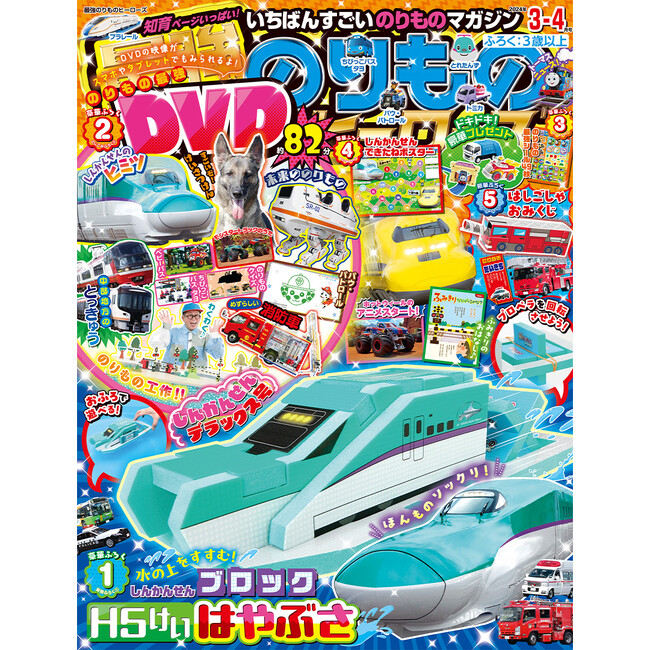 おふろでスイスイ進む！ 『最強のりものヒーローズ3-4月号』は北海道新幹線H5系はやぶさのブロックおもちゃが付録☆
