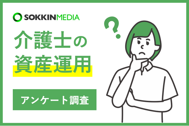 【介護士の資産運用】「  介護士の給料だけでは、将来の不測の事態に備えることができない」という声も。