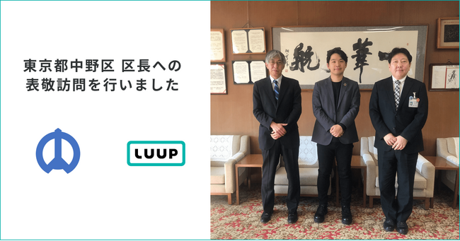 東京都中野区 区長への表敬訪問を行いました