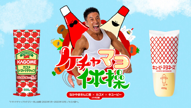 ＜なかやまきんに君×キユーピー×カゴメ コラボ企画＞いつでもどこでも踊れる「ケチャマヨ体操」オリジナルバージョンを制作