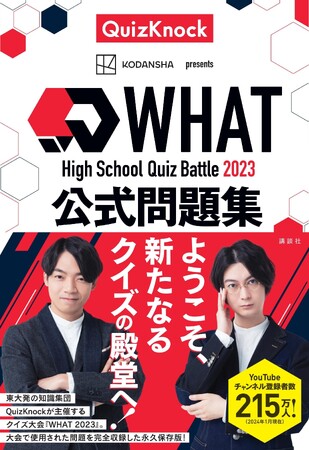 東大クイズ王・伊沢拓司率いるQuizKnockの新刊『High School Quiz Battle WHAT 2023 公式問題集』2月20日（火）発売！